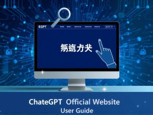 ChatGPT国内官网使用指南,解锁AI助手的全部潜力