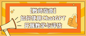 如何使用ChatGPT开展教学与评估
