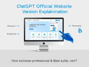ChatGPT官网版本详解，如何选择最适合你的AI助手？