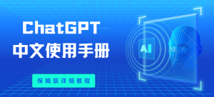 ChatGPT中文版使用教程