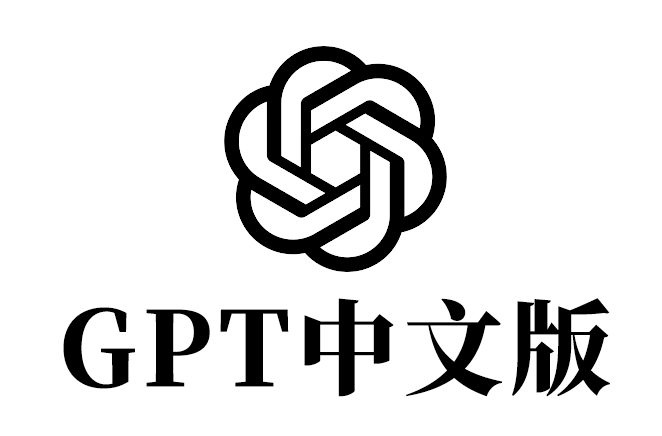 GPT中文版