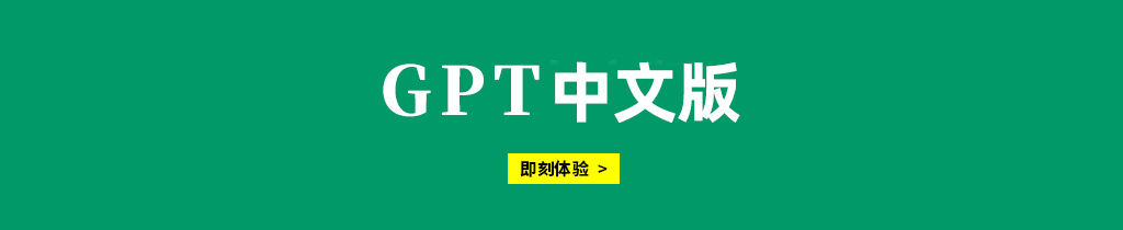 GPT中文.jpg