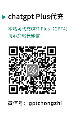 chatgpt plus(GPT4)代充值